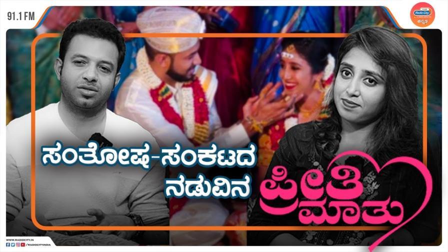 Sudesh Bhat and Prathima Radio City Love Guru 