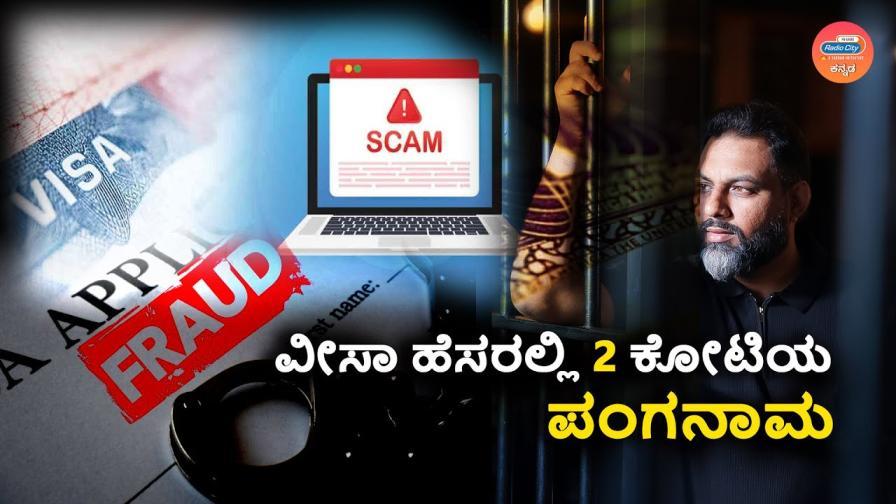 Husshar Bengaluru S2 with Vishwas Kamat Fake Visa