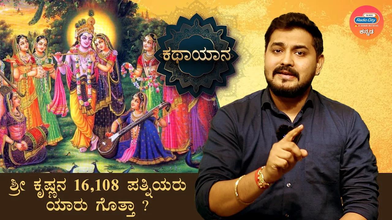 Here Is the Kathayaana Story Of Bhagwan Sri Krishna And His 16800 Wives