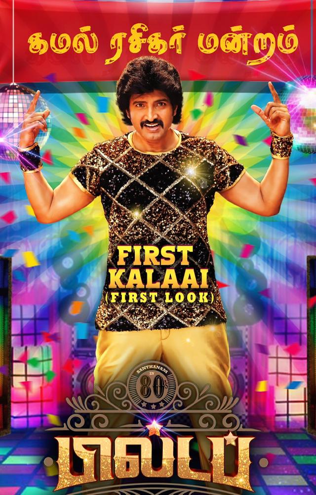 Santhanam starrer set to take the audience for an entertaining ride, a complete comedy-drama movie promises a nostalgic delight
