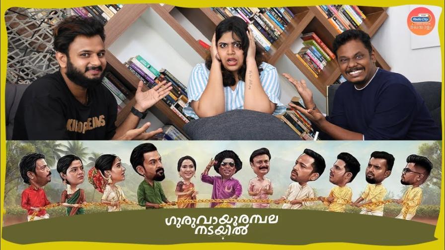 guruvaayoor ambala nadayil review