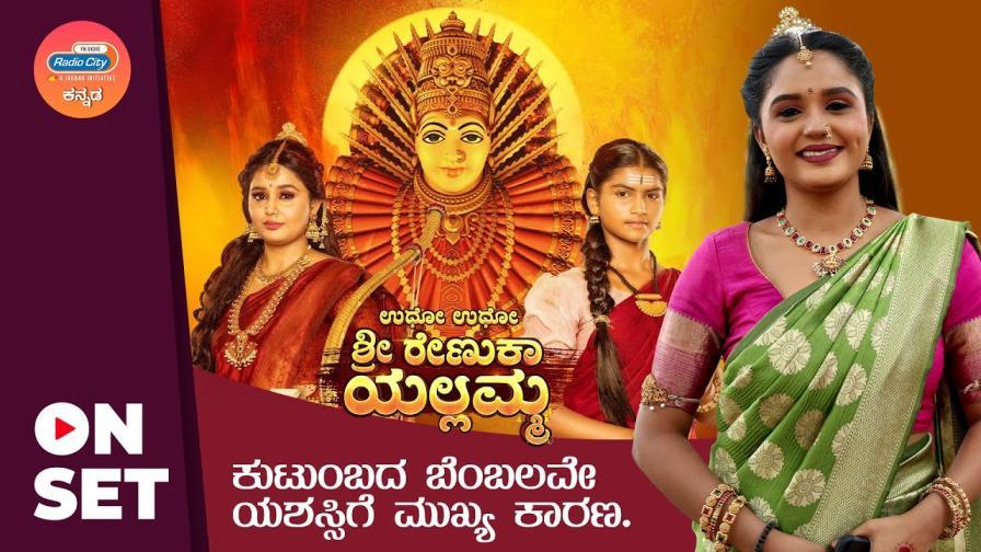 Sri Renuka Yellamma Video on Radio City