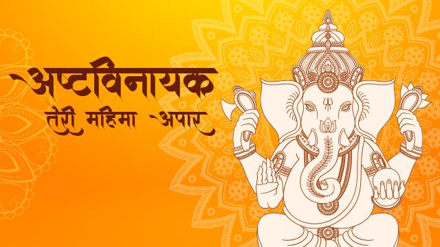 Ashtavinayak