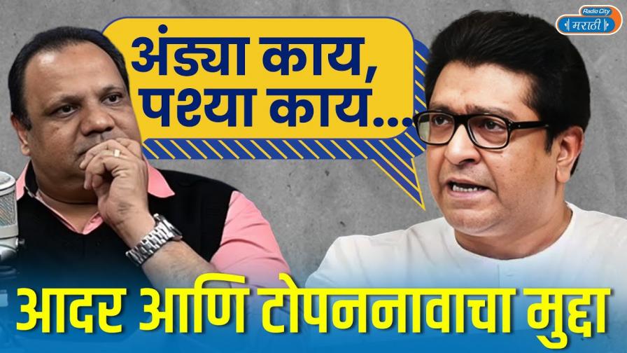 Anand Ingale On Raj Thackeray Sahebs Nickname Comment in Marathi Movie Industry Exclusive