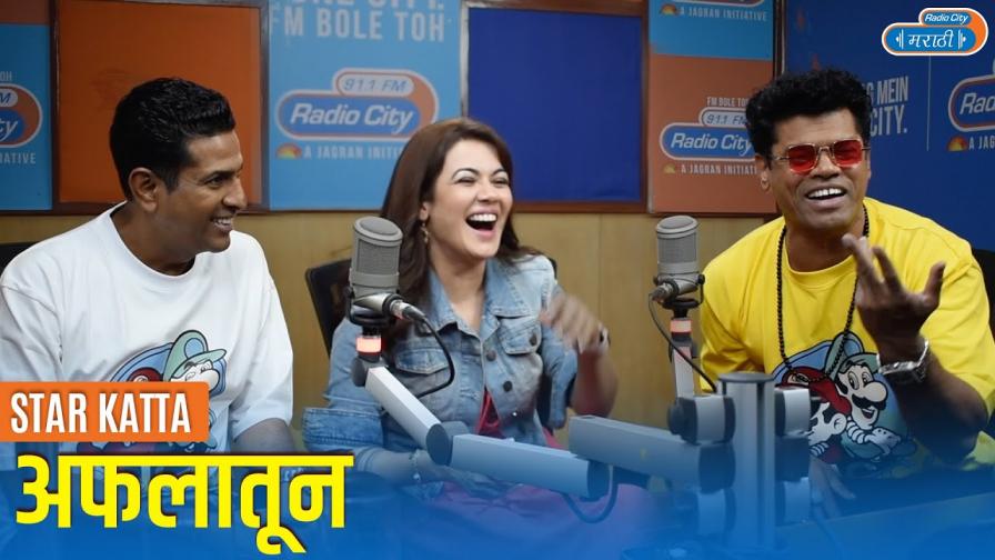 Aflatoon Teamchi Jevha Fasavnuk Hote Siddharth Jadhav Paritosh Painter Shweta Gulati