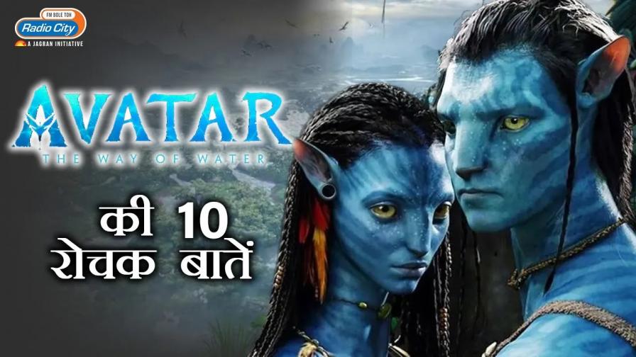10 Facts You Didnt Know About Avatar The Way Of Water Barkha Uncut Radio City