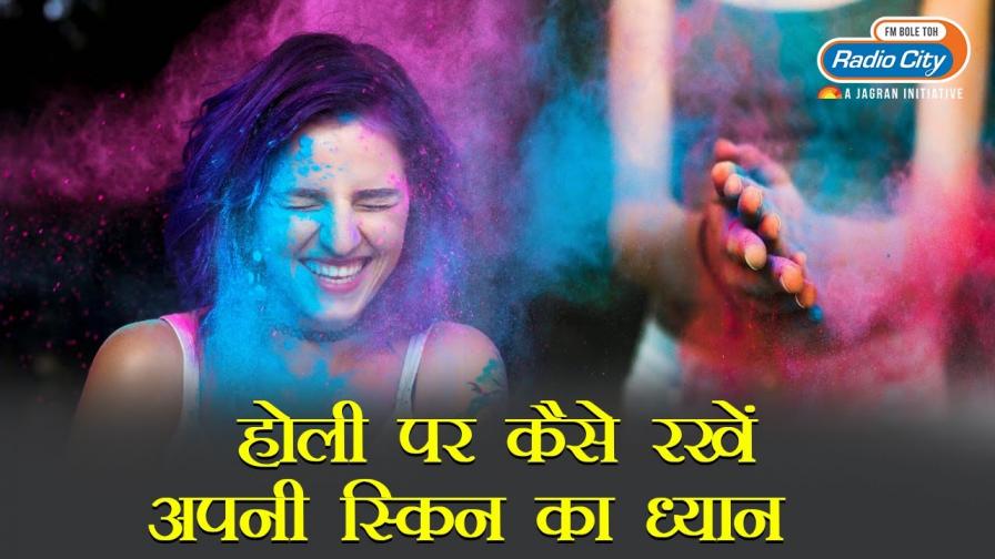 Holi Skin Care Tips By Skin Specialist Pankaj Tiwari | Barkha Uncut | Radio City India