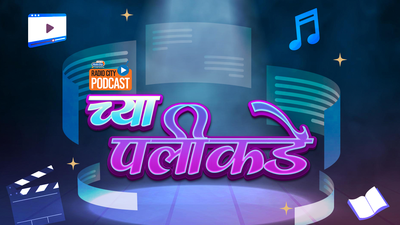 Chya Palikade only on Radio City