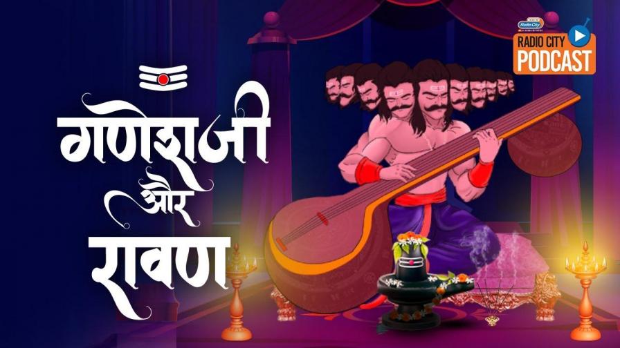 Surpanakha Ka Ravan Ke Virudh Shadyantra - Dashanan Ravan - Podcast - Radio City