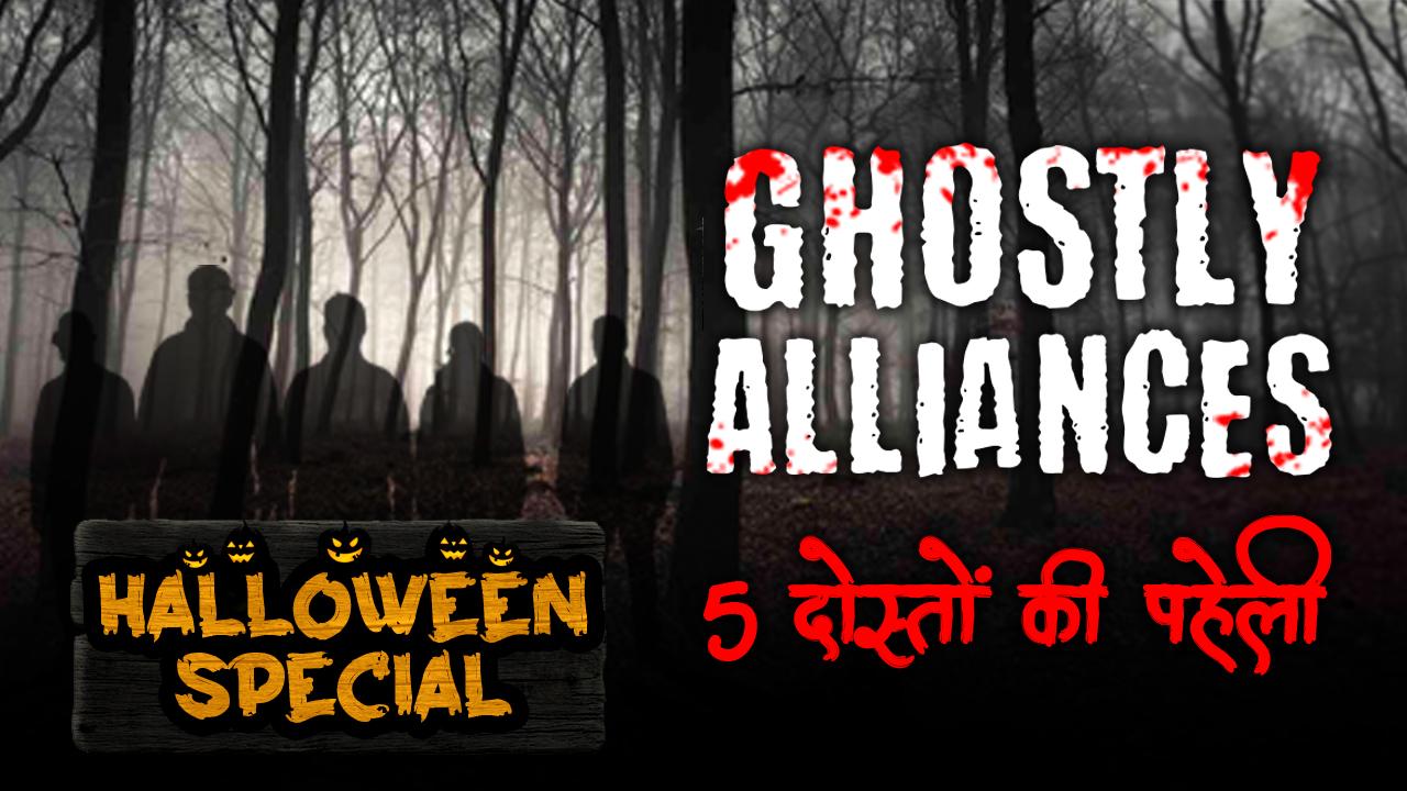 Ghostly Alliances - 5 Doston Ki Paheli only on Radio City Ghostly Alliances - 5 Doston Ki Paheli only on Radio City