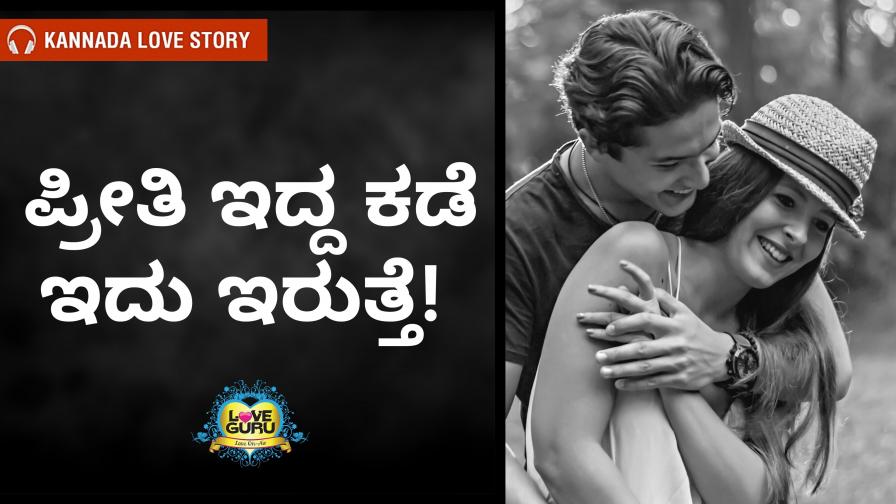 Love Guru Kannada - Kannada Love Stories