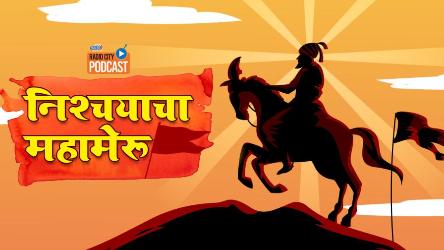 Nishchayacha Mahameru