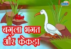 Panchtantra Bagula Bhagat Aur Kekda