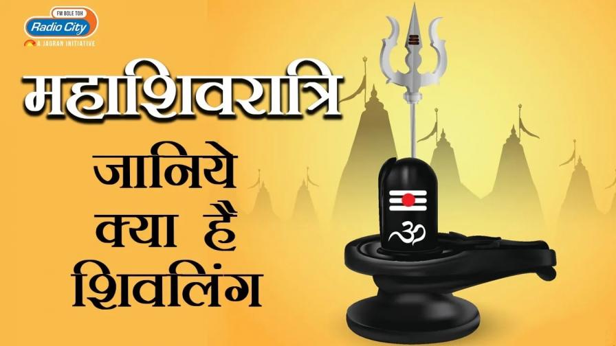 Shivratri Special: A Divine Celebration of Lord Shiva Shiv Ling Om Namah Shivay Radio City