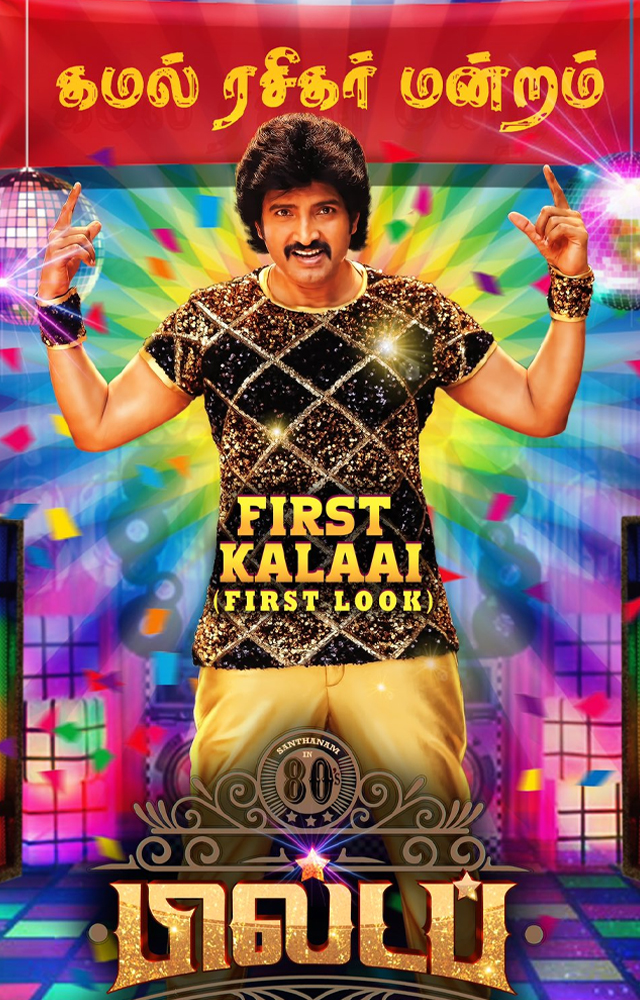 Santhanam starrer set to take the audience for an entertaining ride, a complete comedy-drama movie promises a nostalgic delight