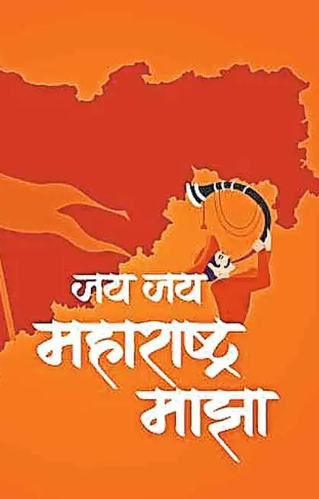Get even more excited for Maharashtra Day by listening to the upbeat song 'Jai Jai Maharashtra Maza.' This is a patriotic hymn to the state of Maharashtra