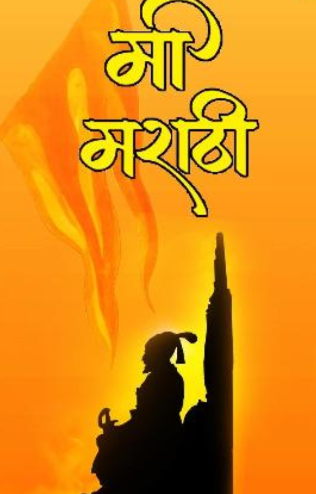 The greatest song to honor the Marathi language and the major festival of  Maharashtra Day is Mee Marathi is the perfect song for it
