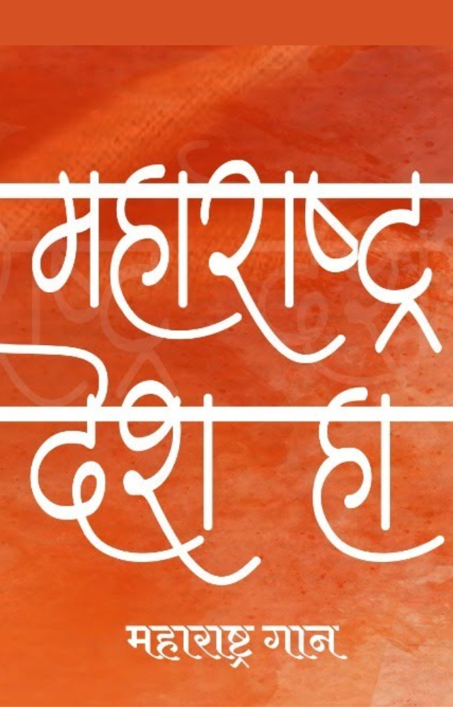 Maharashtra Desh Ha (Maharashtra Gaan) is a lovely song for the celebration that will go well with all of your plans for the day